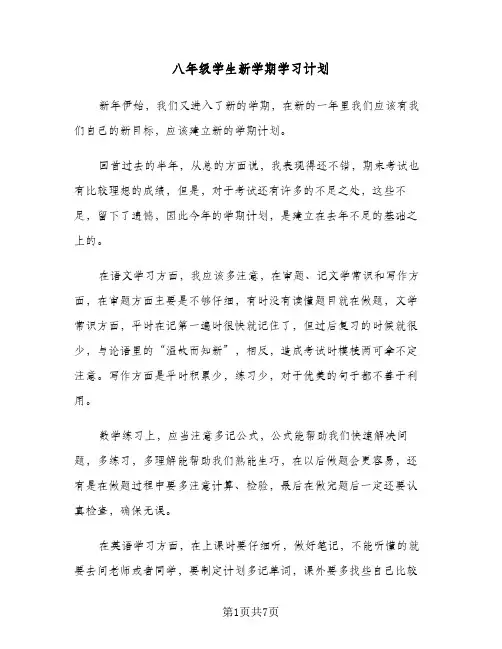 八年级学生新学期学习计划（四篇）