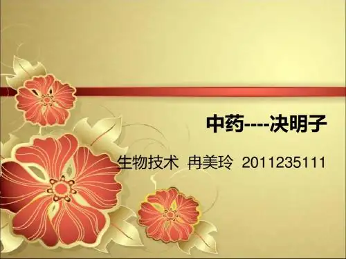 中药--决明子