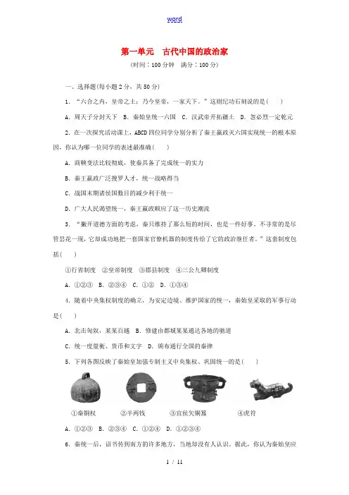 高中历史 单元检测(一)新人教版选修4-新人教版高二选修4历史试题