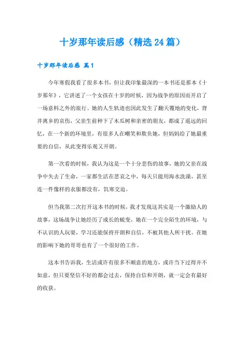 十岁那年读后感(精选24篇)