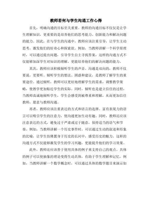 教师若何与学生沟通工作心得