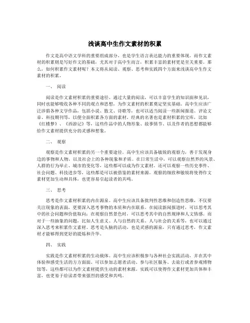 浅谈高中生作文素材的积累