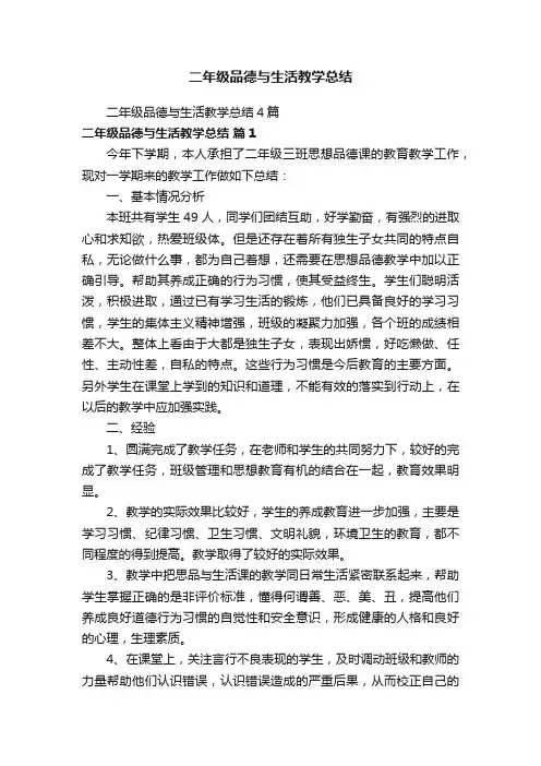 二年级品德与生活教学总结4篇