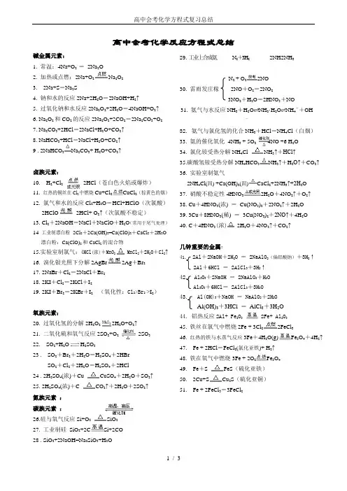 高中会考化学方程式复习总结