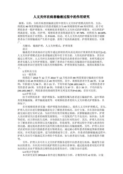 人文关怀在病患输液过程中的作用研究