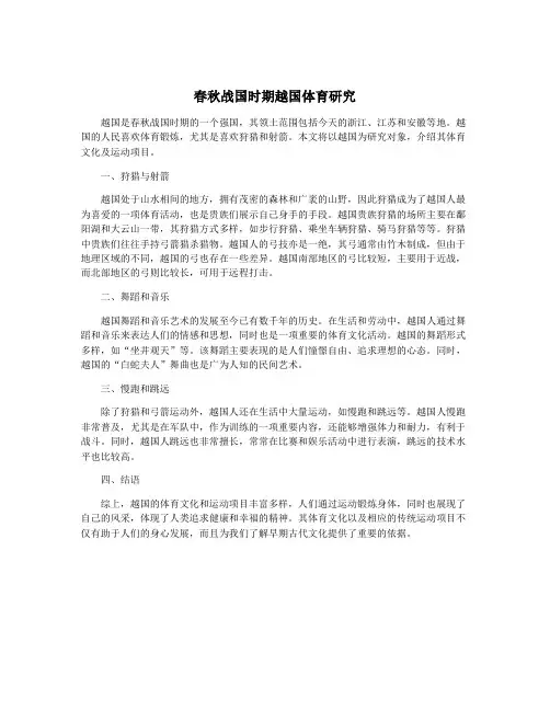春秋战国时期越国体育研究