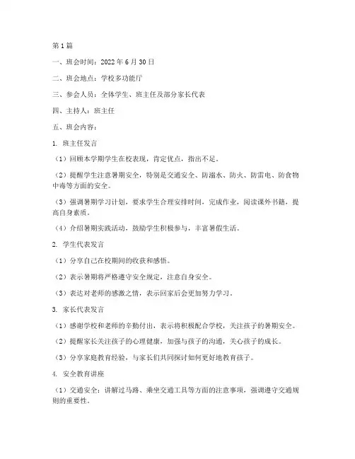 小学暑期离校安全班会记录(3篇)
