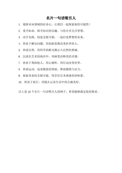 名片一句话吸引人