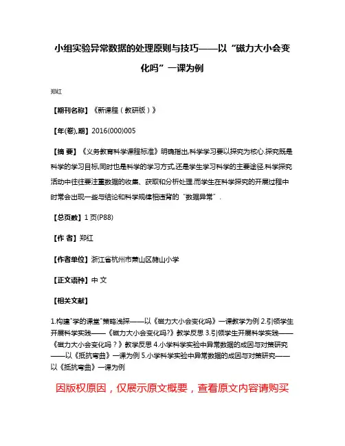小组实验异常数据的处理原则与技巧——以“磁力大小会变化吗”一课为例