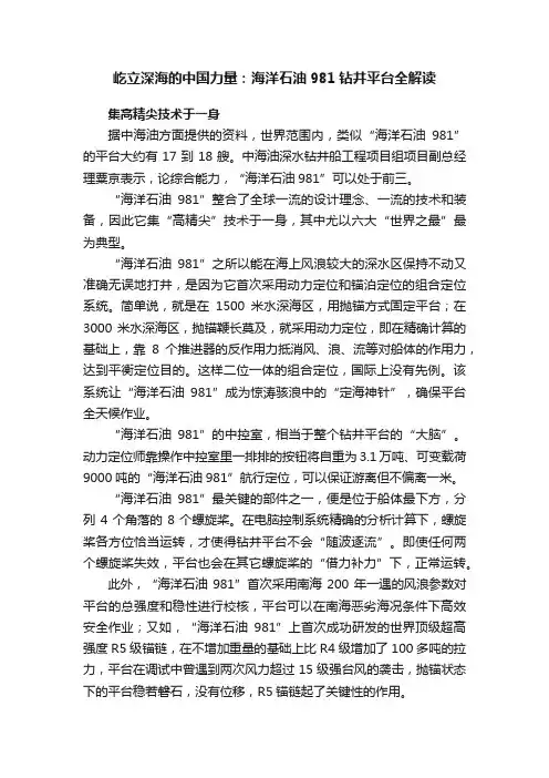 屹立深海的中国力量：海洋石油981钻井平台全解读