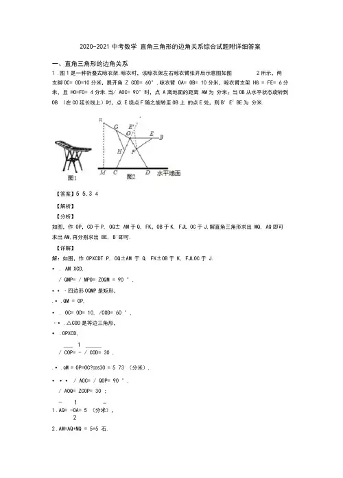 2020-2021中考数学直角三角形的边角关系综合试题附详细答案