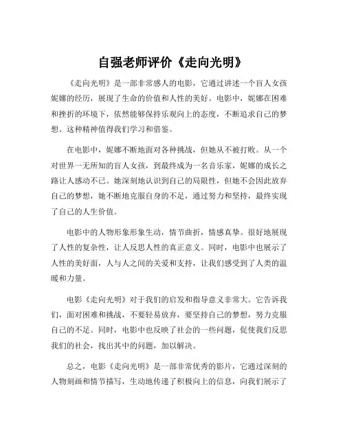 自强老师评价《走向光明》