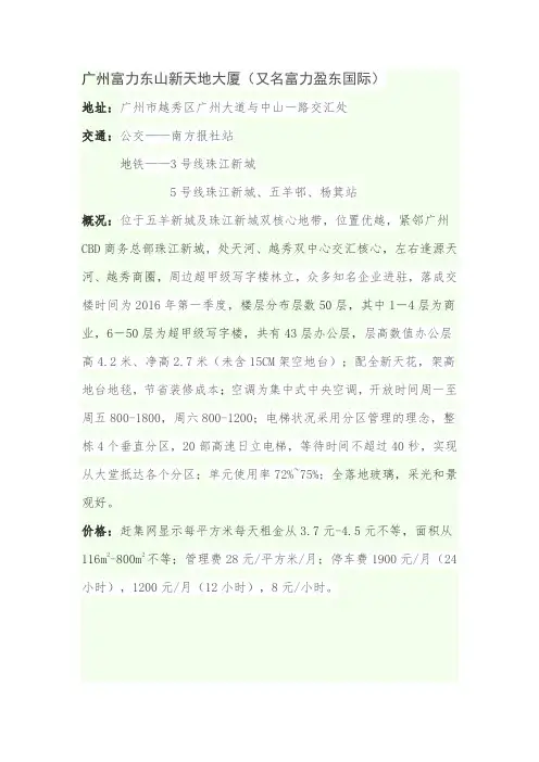 广州写字楼评估--富力东山新天地和天盈广场东塔概况