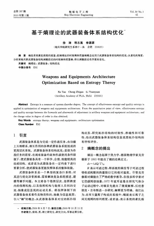基于熵理论的武器装备体系结构优化
