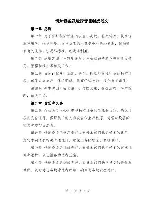 锅炉设备及运行管理制度范文
