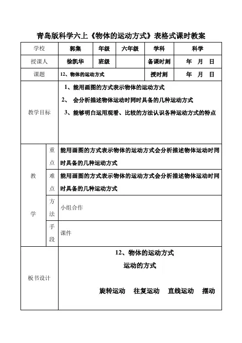 青岛版科学六上《物体的运动方式》表格式课时教案