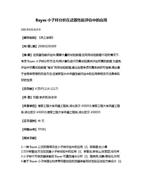 Bayes小子样分析在武器性能评估中的应用
