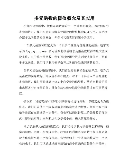 多元函数的极值概念及其应用
