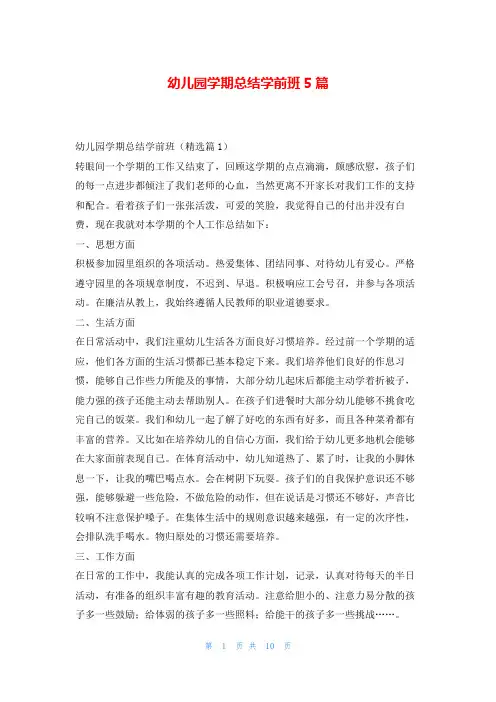幼儿园学期总结学前班5篇