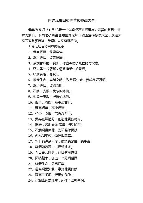 世界无烟日校园宣传标语大全
