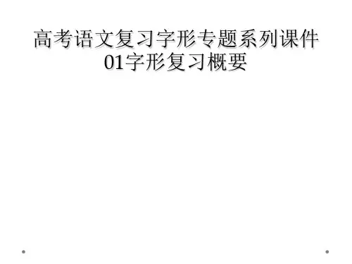 高考语文复习字形专题系列课件01字形复习概要