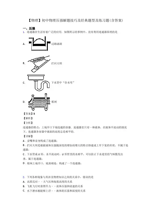 【物理】初中物理压强解题技巧及经典题型及练习题(含答案)
