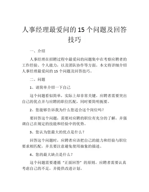 人事经理最爱问的15个问题及回答技巧