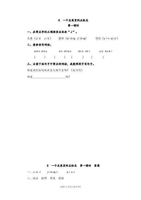 统编版【教育部编写】教材四年级上册语文一课一练-5 一个豆荚里的五粒豆(含答案)人教(部编版)