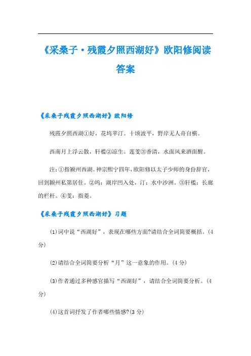 《采桑子·残霞夕照西湖好》欧阳修阅读答案