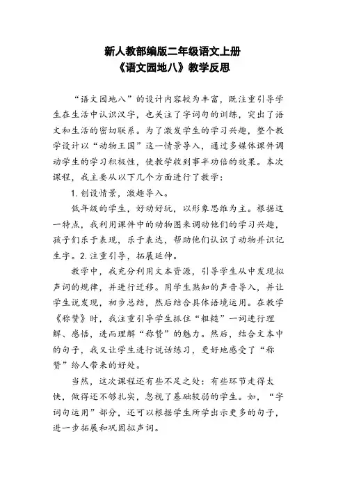 新人教部编版二年级语文上册《语文园地八》教学反思