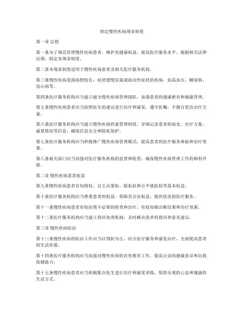 制定慢性疾病规章制度