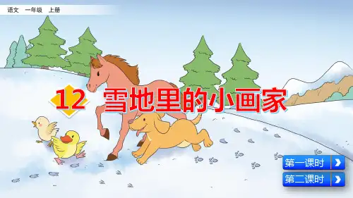 统编版语文一年级上册第12课《雪地里的小画家》优秀课件