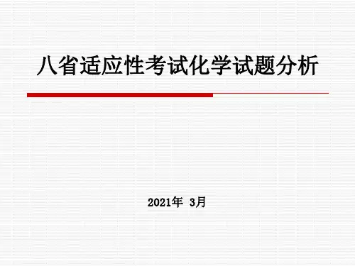 2021年高考八省适应性考试化学试题分析