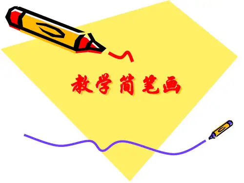 简笔画