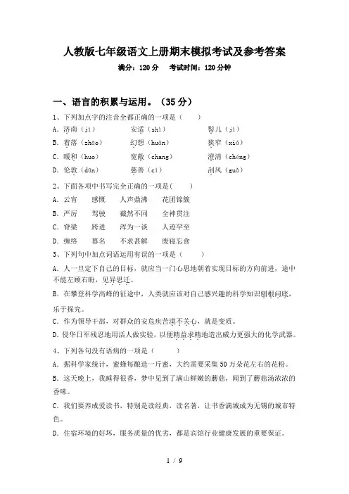 人教版七年级语文上册期末模拟考试及参考答案