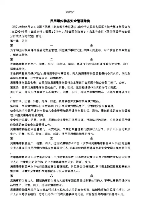 民用爆炸物品安全管理条例 安全生产规范化资料