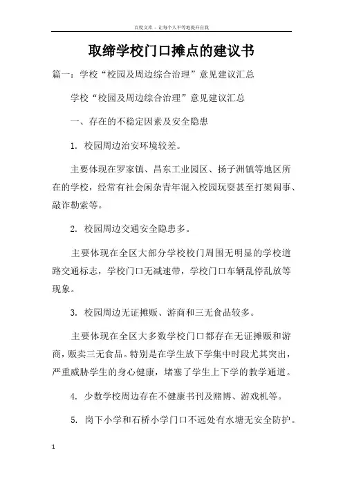 取缔学校门口摊点的建议书