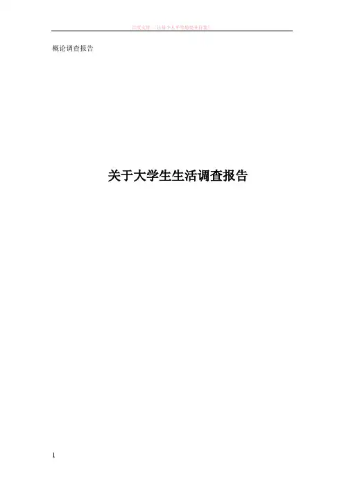关于大学生生活问卷调查报告 (1)