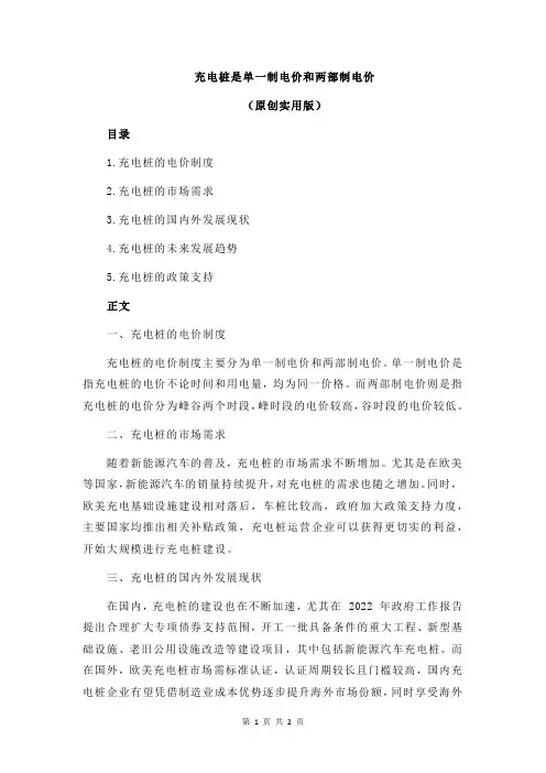 充电桩是单一制电价和两部制电价