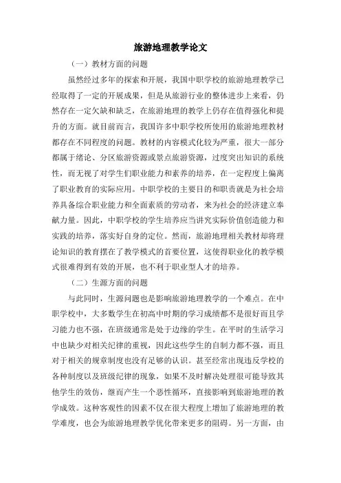 旅游地理教学论文