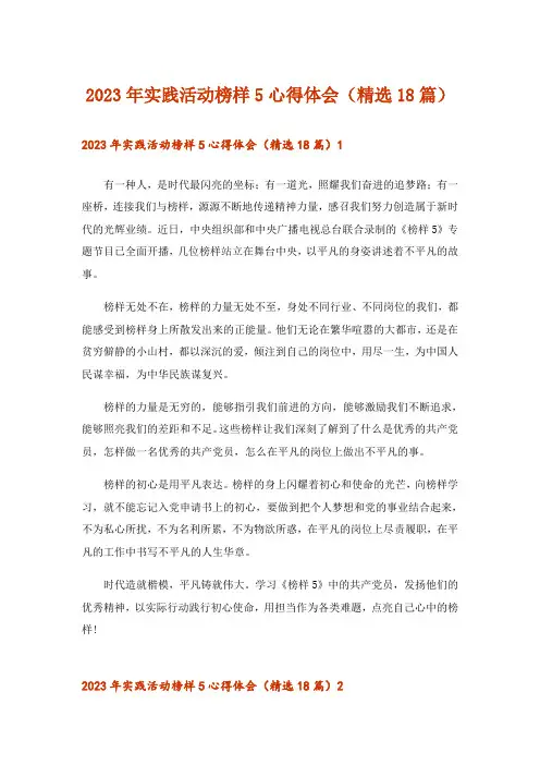 2023年实践活动榜样5心得体会(精选18篇)_1