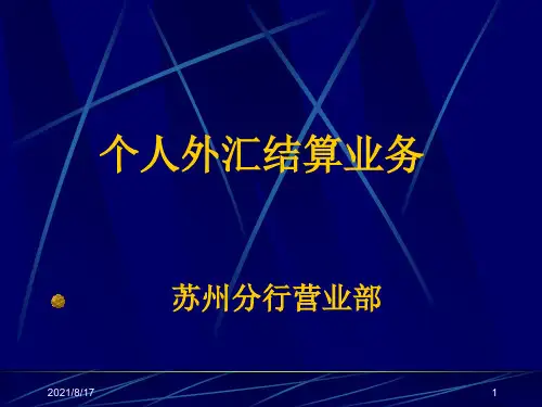 银行个人外汇结算业务精品PPT