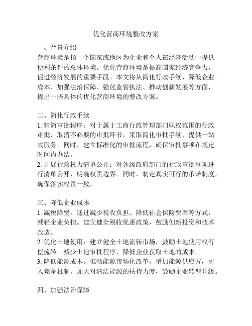 优化营商环境整改方案