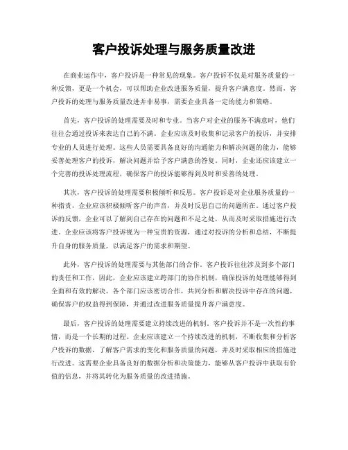 客户投诉处理与服务质量改进