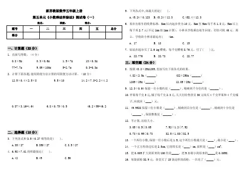 新苏教版数学小学五年级上册第五单元《小数乘法和除法》测试卷含答案(共3套)