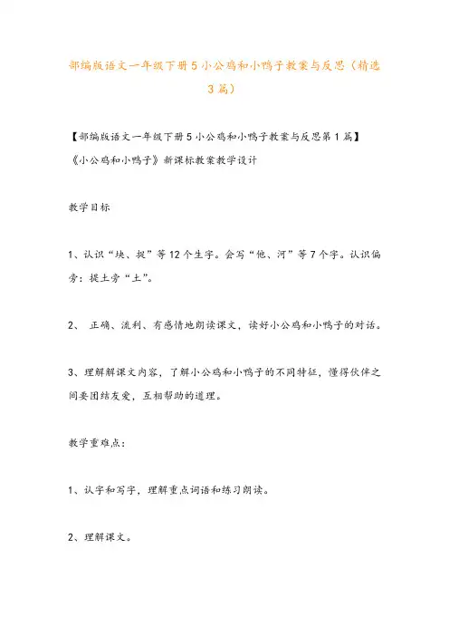 部编版语文一年级下册5小公鸡和小鸭子教案与反思(精选3篇)