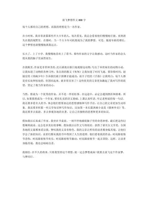 放飞梦想作文800字