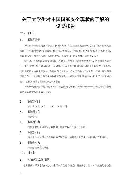 关于大学生对中国国家安全现状的了解的调查报告