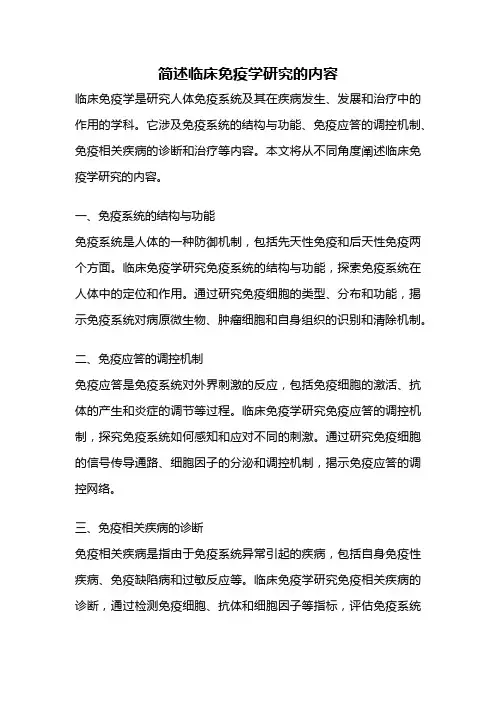 简述临床免疫学研究的内容