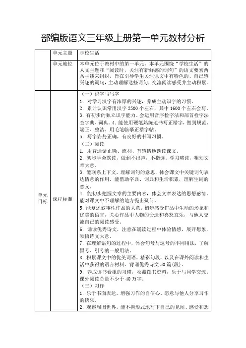 部编版语文三年级上册第一单元教材分析